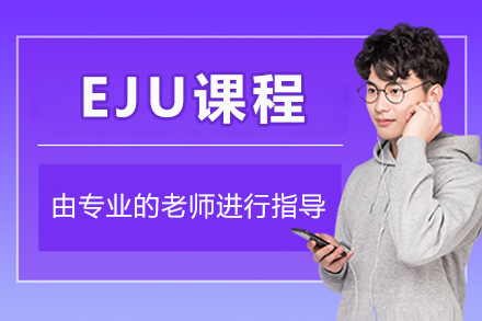 EJU（日本留学生考试）课程