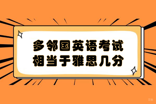 多邻国英语考试相当于雅思几分