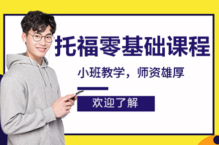 沈阳托福零基础课程