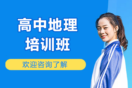 濟南高中地理培訓班