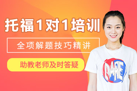 沈阳托福一对一培训班