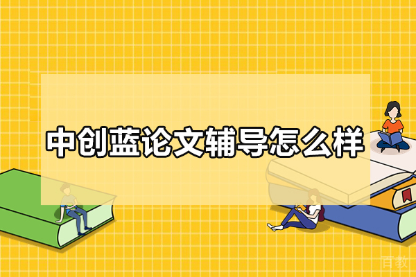 武汉中创蓝科研辅导深度解析:学术提升全攻略