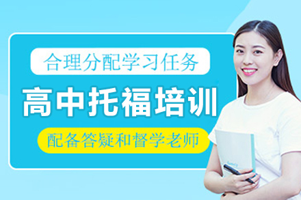 沈阳高中托福培训班
