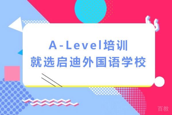 揭秘上海A-Level培训机构的选择诀窍