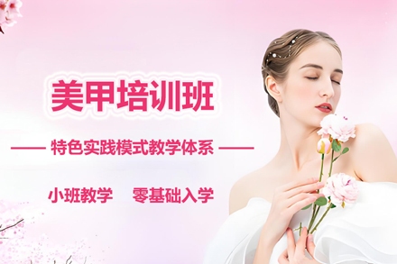 北京金善美甲培训全维度解析：课程体系·教学模式·支持全揭秘
