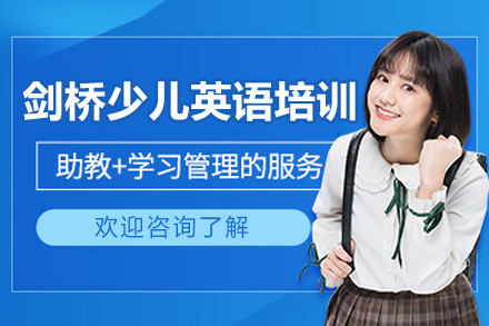 沈阳剑桥少儿英语一对一培训