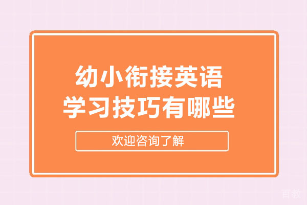 广州幼小衔接英语课程全解析 - 听说读写专项突破指南
