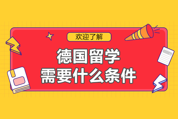 德国留学需要什么条件-新东方欧亚双语学校