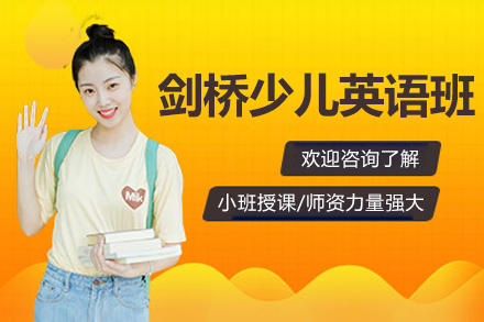沈阳剑桥少儿英语小班培训