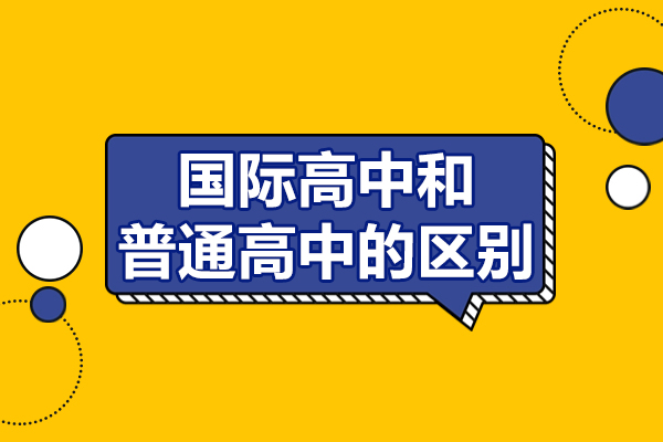 国际高中和普通高中的区别-新东方欧亚双语学校