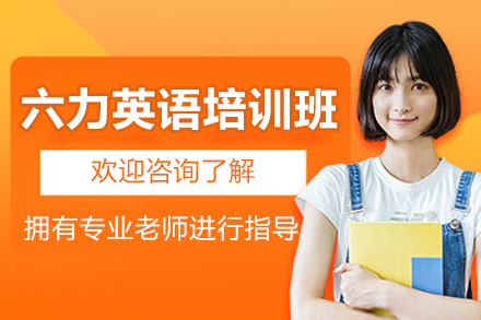 沈阳六力英语培训班