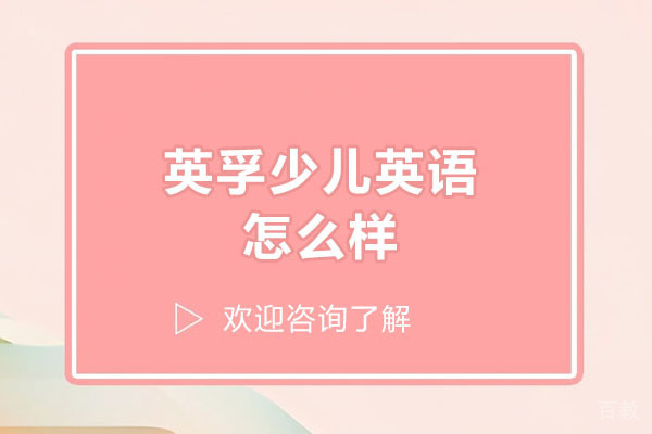 广州英孚少儿英语课程特色深度解析
