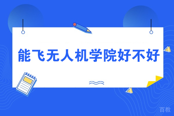 成都专业无人机培训学校课程详解与教学特色