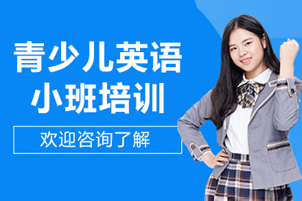 沈阳青少儿英语小班培训