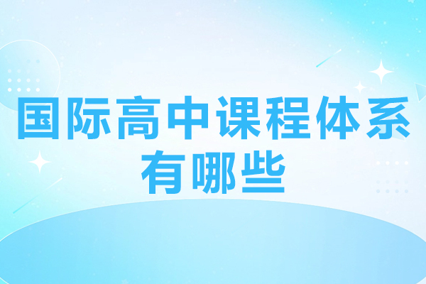 国际高中课程体系有哪些-新东方欧亚双语学校