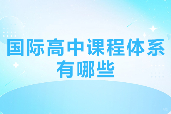 北京国际高中-国际高中课程体系有哪些-新东方欧亚双语学校