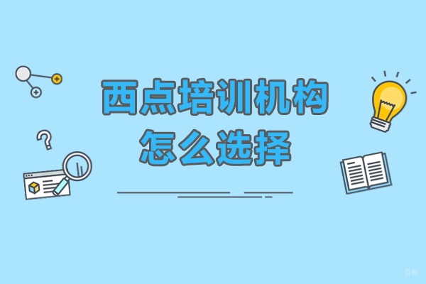 深圳西点培训机构怎么选择-西点培训机构如何选择