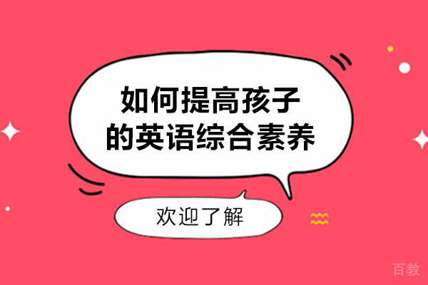 儿童英语能力突破秘籍:从基础到精通的系统训练方案