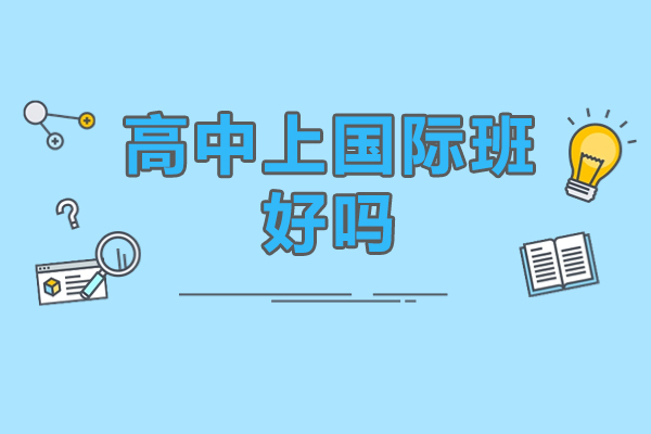 高中上国际班好吗-新东方欧亚双语学校