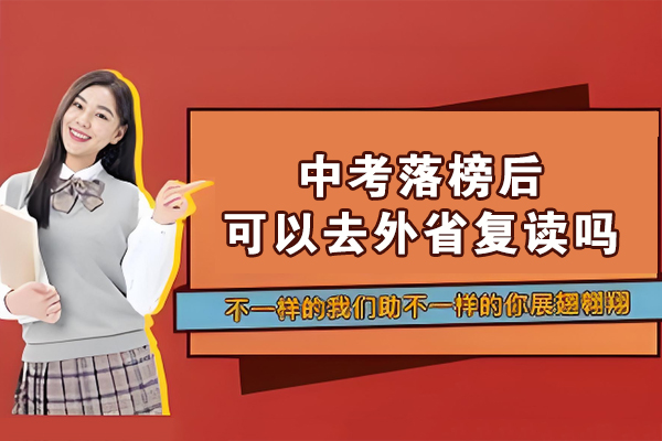 中考落榜后可以去外省复读吗