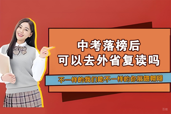 南京初中辅导-中考落榜后可以去外省复读吗