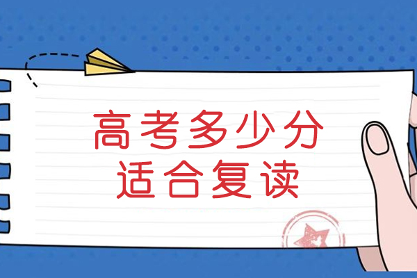 高考多少分适合复读