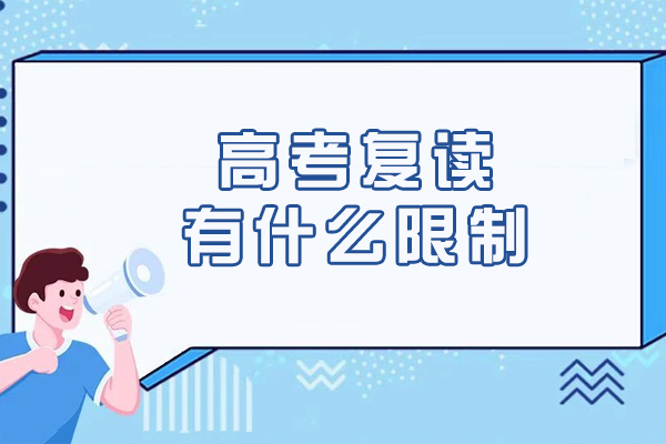 高考复读有什么限制