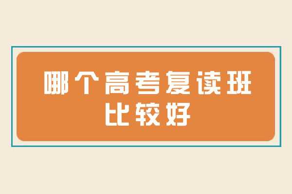 南京哪个高考复读班比较好