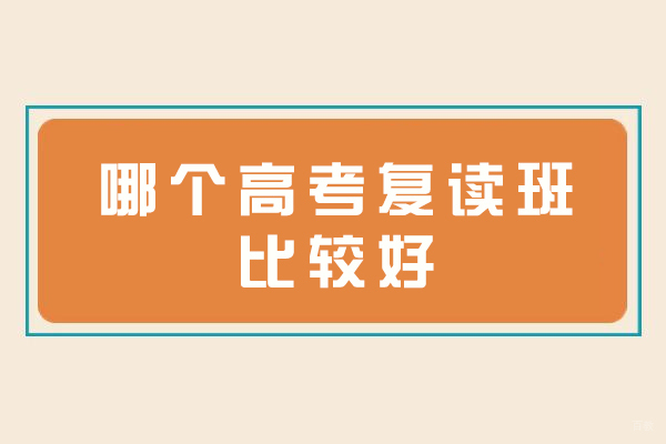 南京哪个高考复读班比较好