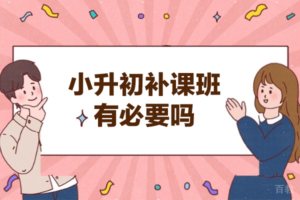 福州小升初冲刺辅导如何选择优质机构 | 锐思教育深度解析