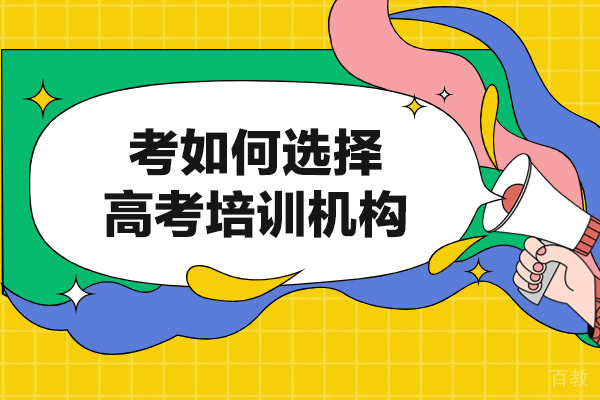 福州高考培训机构选择指南:六大核心维度深度解析