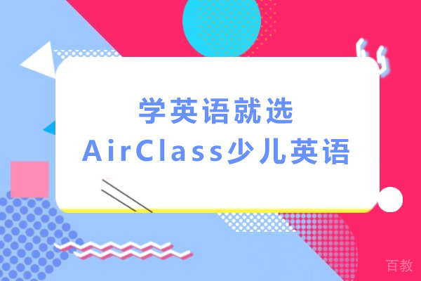 长沙AirClass少儿英语全解析 - 家长必读的英语启蒙指南
