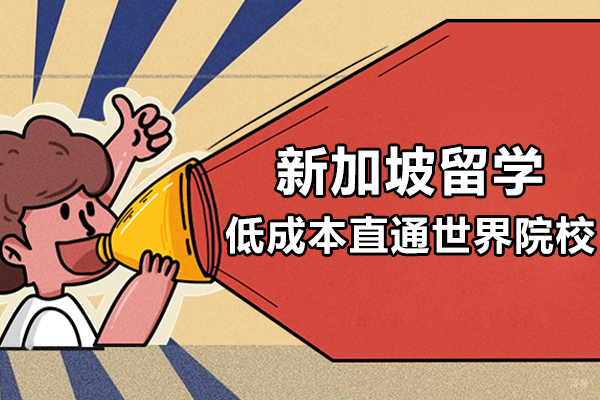 上海新加坡留学-低成本直通世界