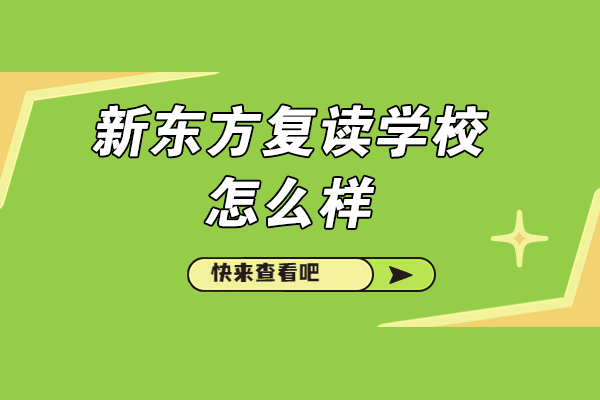 濟南新東方復讀學(xué)校怎么樣