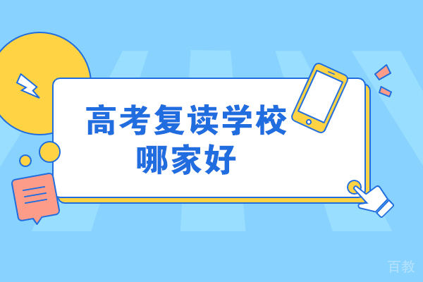 济南新东方复读学校全解析:备战高考的黄金选择
