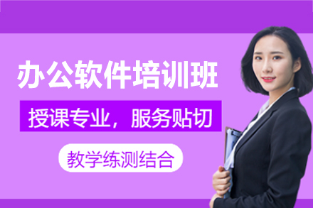 南昌办公软件培训班