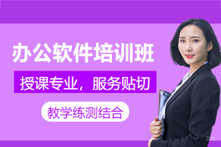 南昌办公软件培训班