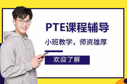 北京PTE课程辅导