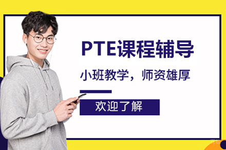 北京PTE课程辅导