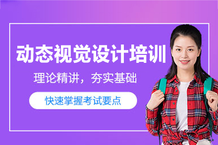 南昌动态视觉设计培训班