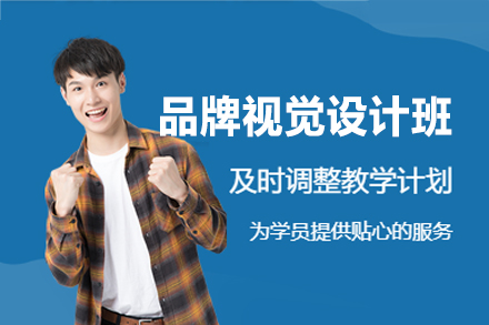 南昌品牌视觉设计培训班