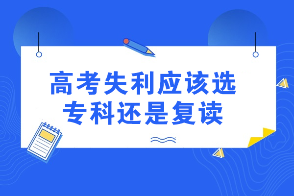 濟南高考失利應該選專(zhuān)科還是復讀