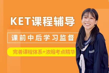 北京KET课程辅导
