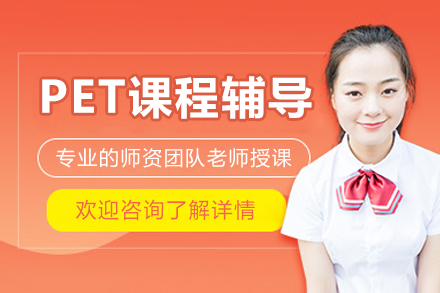 北京PET课程辅导