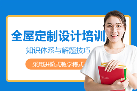 南昌全屋定制设计培训班