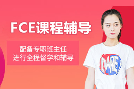 北京FCE课程辅导