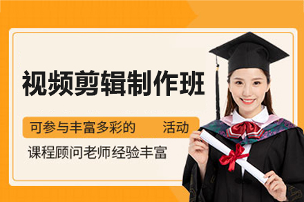 南昌视频剪辑制作培训班