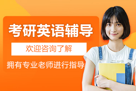 北京考研英语辅导