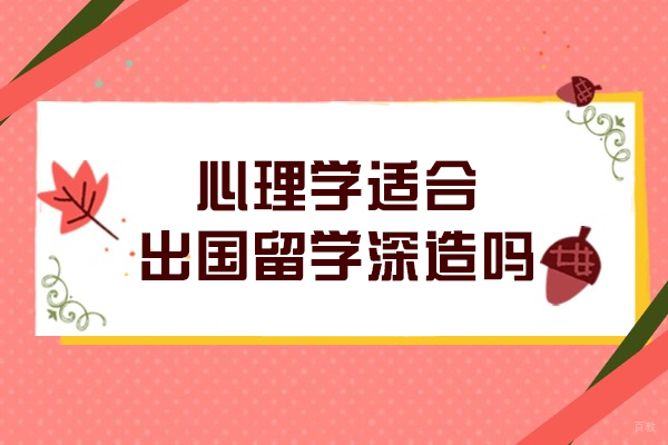 心理学适合出国留学深造吗