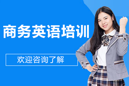 北京商务英语培训